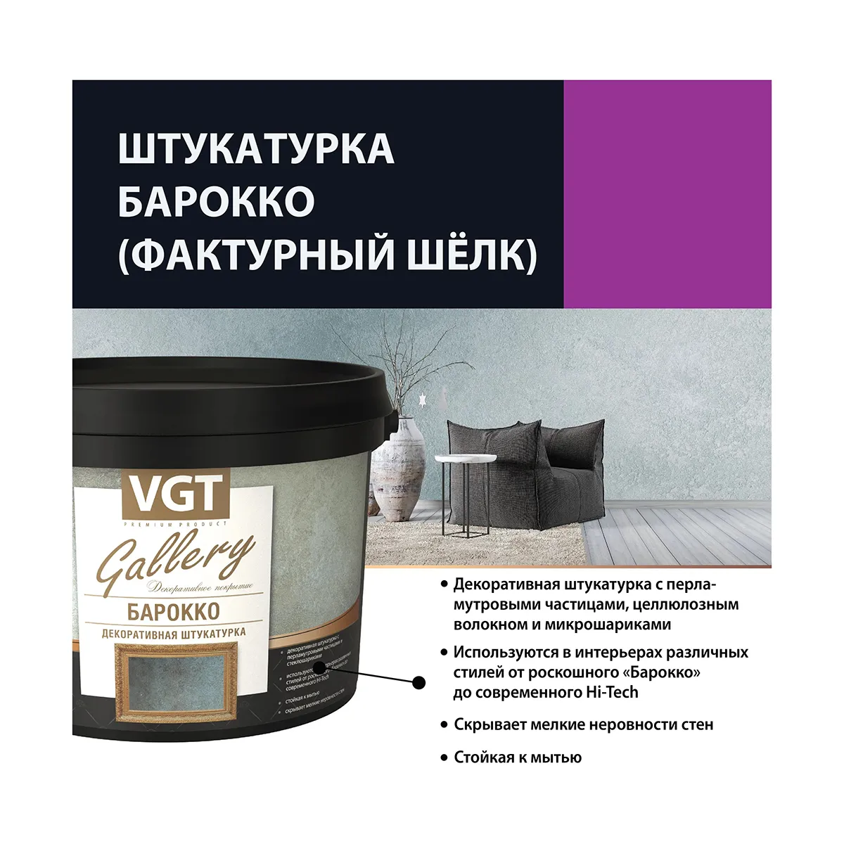 ШТУКАТУРКА ДЕКОРАТИВНАЯ "БАРОККО" 5 КГ (1) "VGT GALLERY"