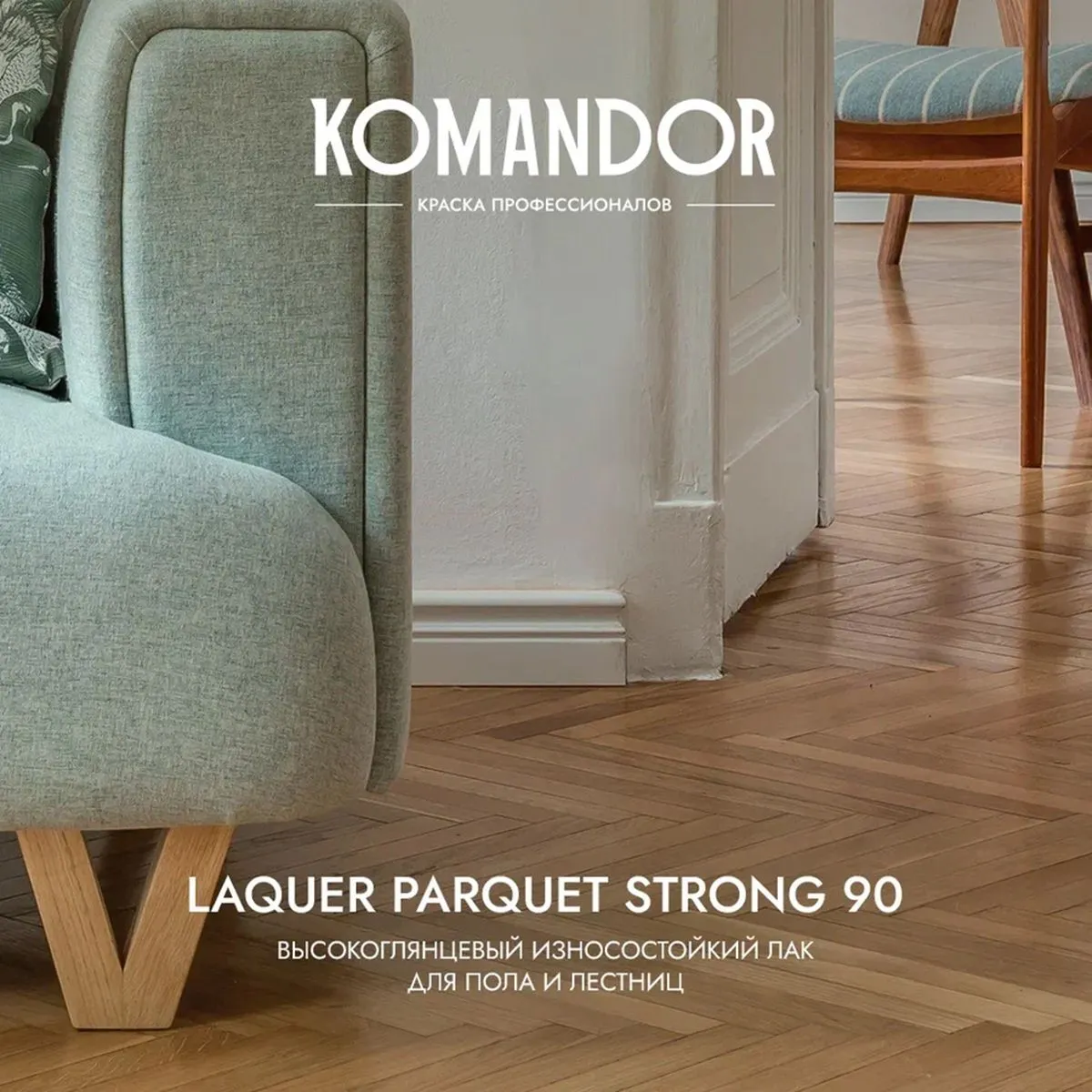 ЛАК "LAQUER PARQUET STRONG 90" ДЛЯ ПОЛОВ ВЫСОКОГЛЯНЦ. 0,9 Л (1/6) "KOMANDOR"