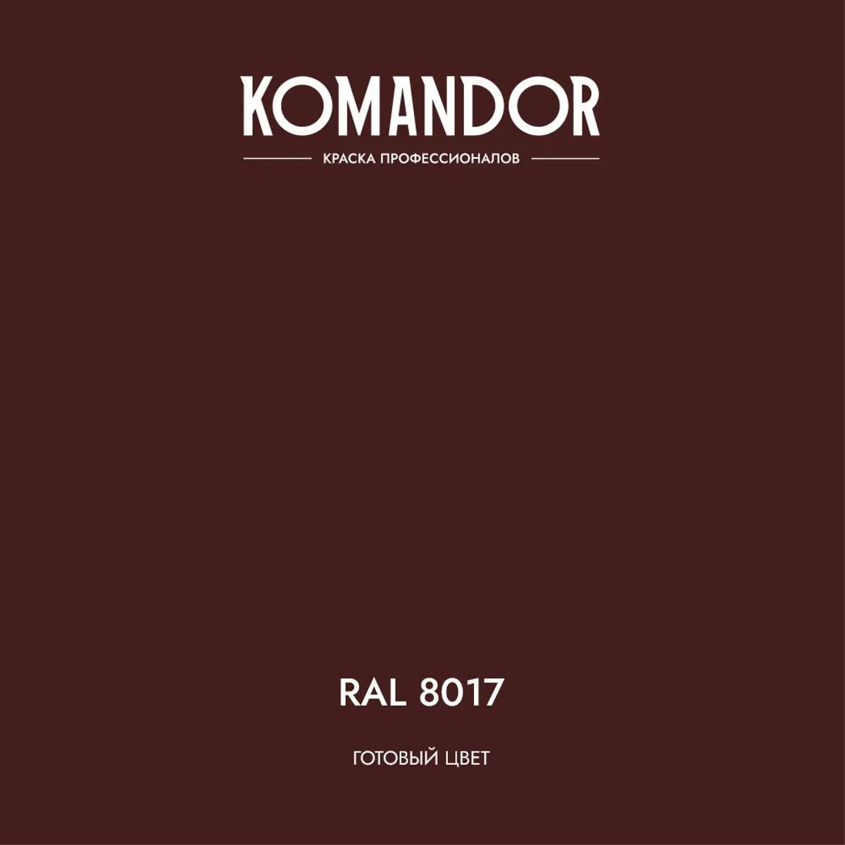 ГРУНТ-ЭМАЛЬ ПО РЖАВЧИНЕ 3 В 1 "PROTECT METALL" ГЛЯНЦЕВАЯ 0,9 Л КОРИЧНЕВАЯ RAL 8017 (1/6) "KOMANDOR"