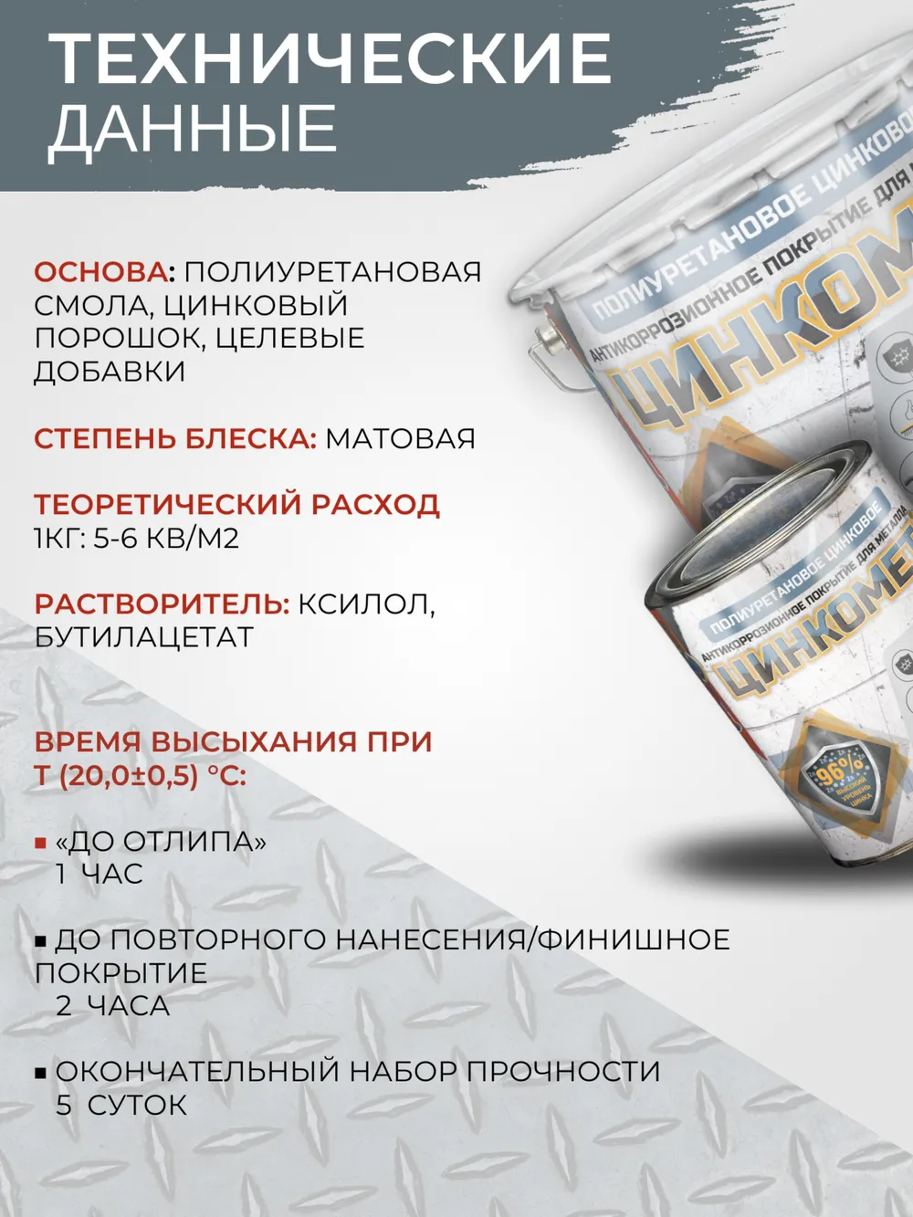 Цинкомет (Полиуретановое цинконаполненное покрытие для металла)