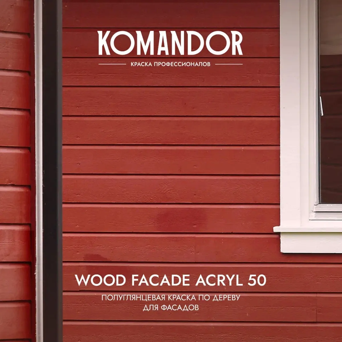 КРАСКА ПО ДЕРЕВУ "WOOD FACADE ACRYL 50" БАЗА A 2,7 Л (1) "KOMANDOR"