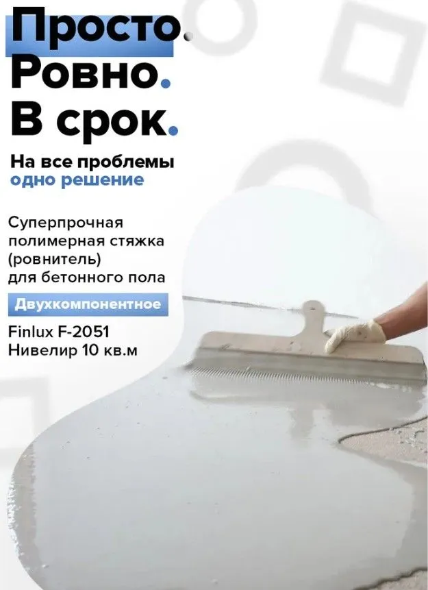 Нивелир политмерная стяжка ремонт эпоксидных и полиуретановых полов 4.jpg