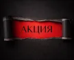 Акции