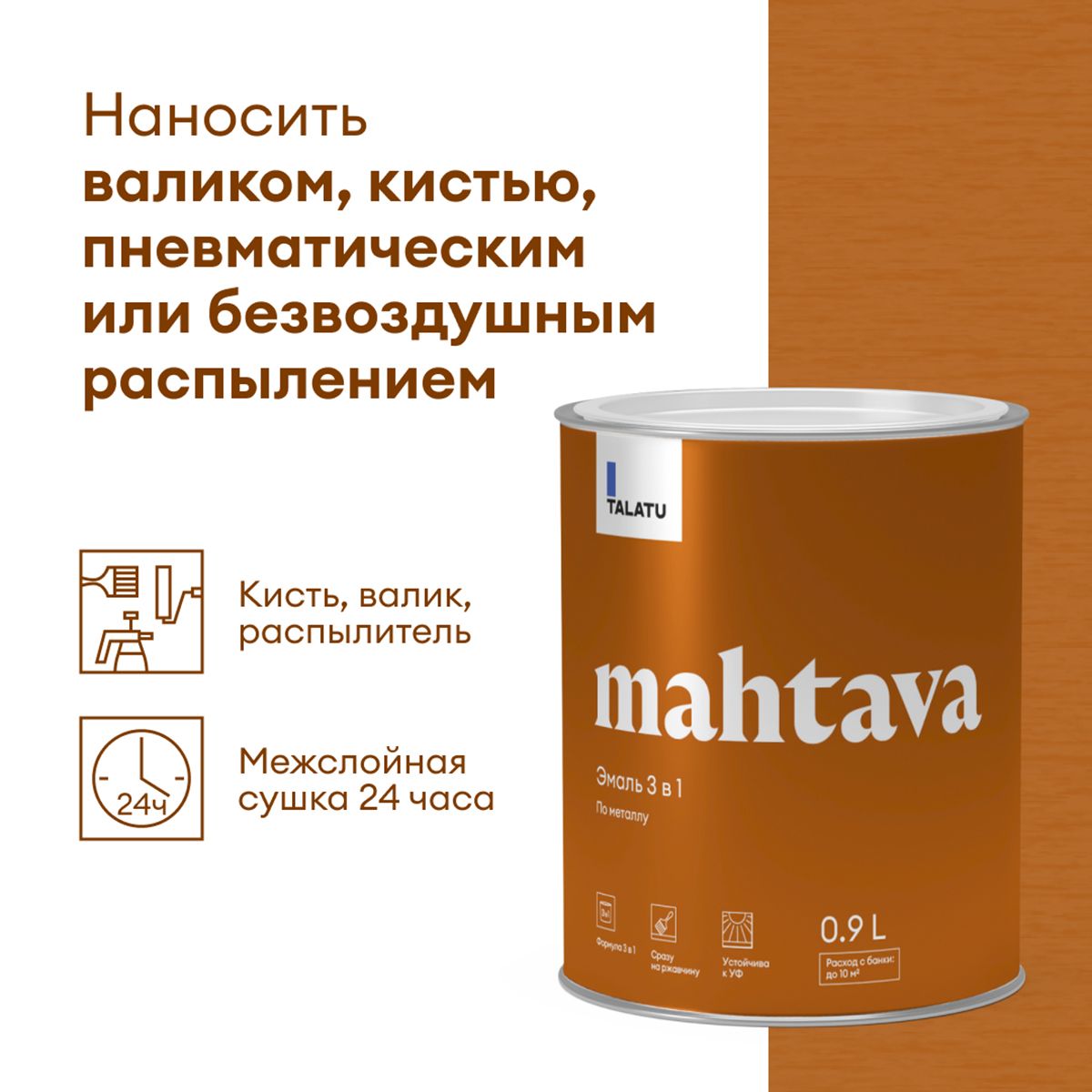 ГРУНТ-ЭМАЛЬ ПО РЖАВЧИНЕ 3 В 1 "MAHTAVA" ГЛЯНЦЕВАЯ БАЗА А 0,9 Л (1/6) "TALATU"