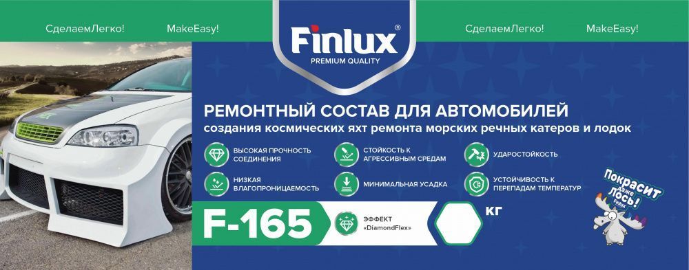Ремонтный состав  для создания космических яхт, морских и речных катеров, лодок, ремонта автомобилей, изготовления обвесов, бамперов, деталей авто-тюнинга  и авиамоделирования Finlux F- 165 эффектом DimondFlex