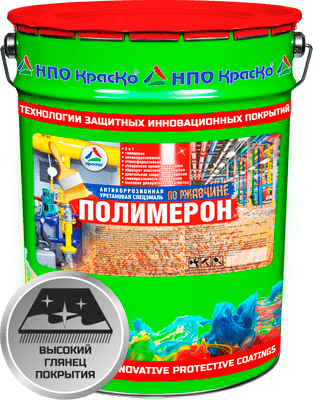 Полимерон — cпециальная уретановая грунт-эмаль «3 в 1» для антикоррозионной защиты черных металлов (глянцевая)