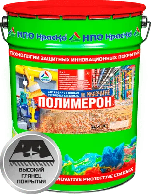 Полимерон — cпециальная уретановая грунт-эмаль «3 в 1» для антикоррозионной защиты черных металлов (глянцевая)