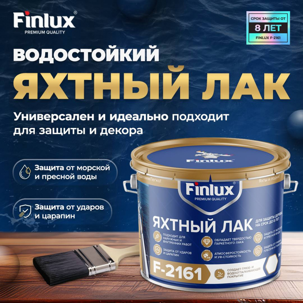 Водостойкий яхтный лак для защиты дерева и деревянных палуб на срок от 8 лет Finlux F-2161