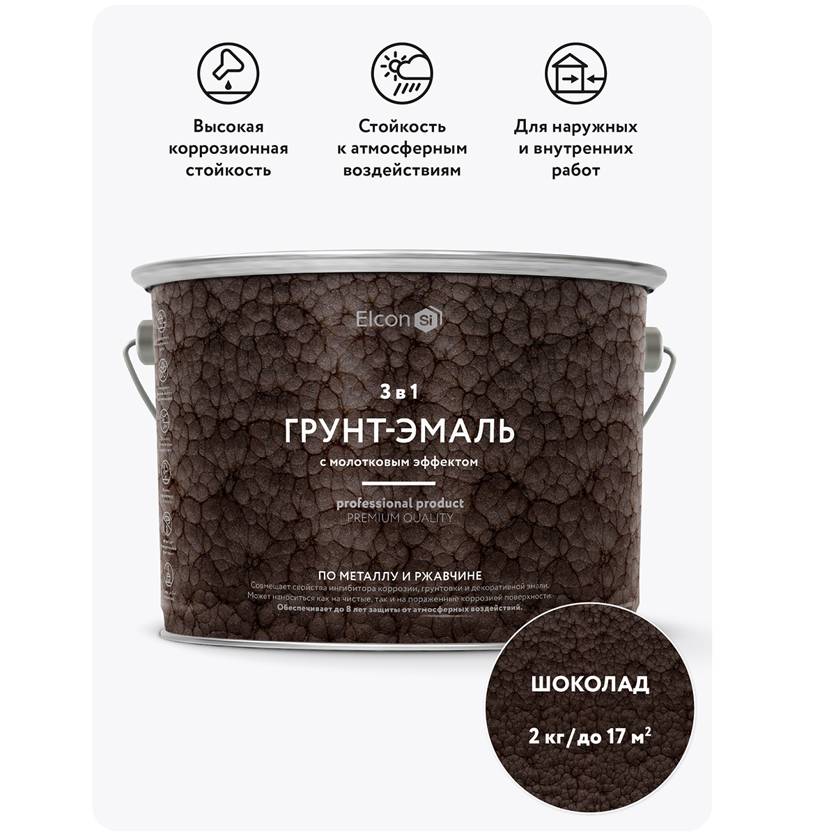 ГРУНТ-ЭМАЛЬ ПО РЖАВЧИНЕ 3 В 1 МОЛОТКОВАЯ ШОКОЛАД  2 КГ (1/4) "ELCON"