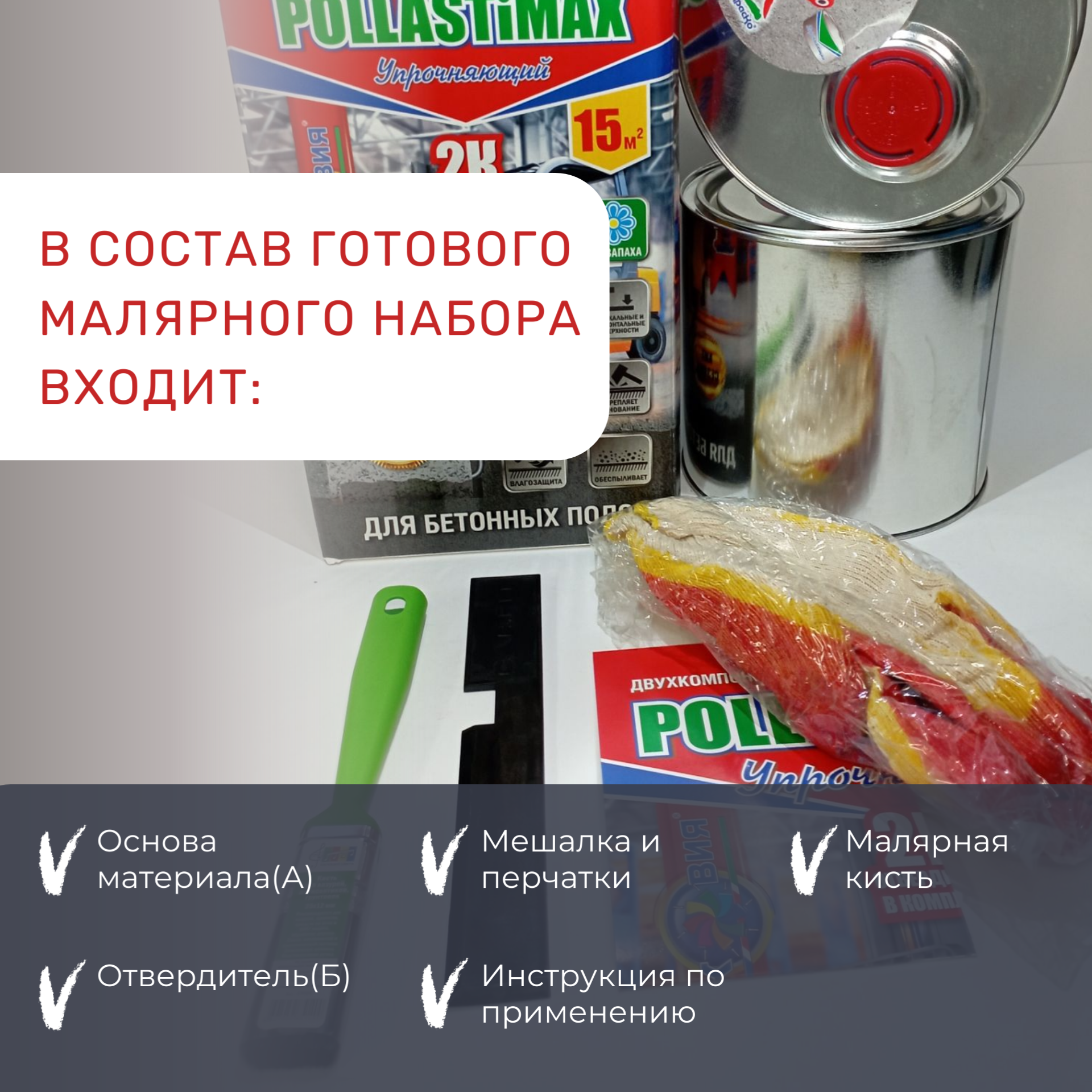 Pollastimax «Упрочняющий» (эпоксидная упрочняющая грунт-пропитка)