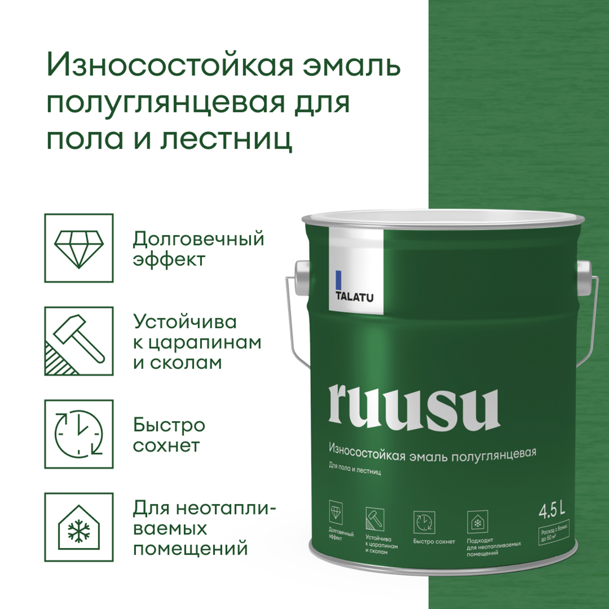 ЭМАЛЬ "RUUSU"  ДЛЯ ПОЛА И ЛЕСТНИЦ ПОЛУГЛЯНЦЕВАЯ БАЗА С 4,5 Л (1) "TALATU"