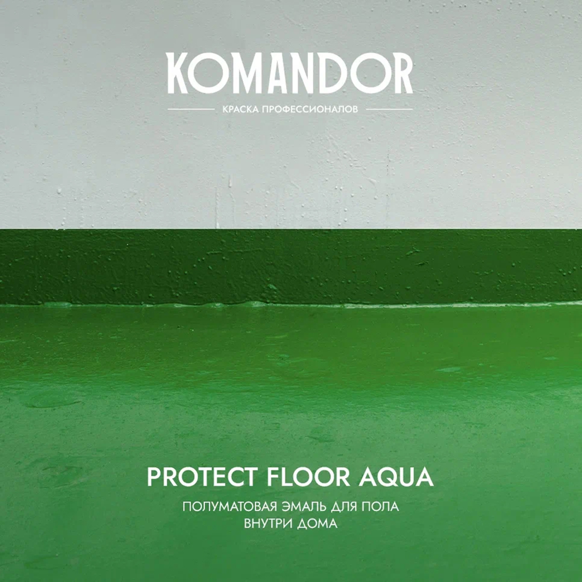 ЭМАЛЬ "PROTECT FLOOR AQUA" ДЛЯ ПОЛА БАЗА C 9 Л (1) "KOMANDOR"