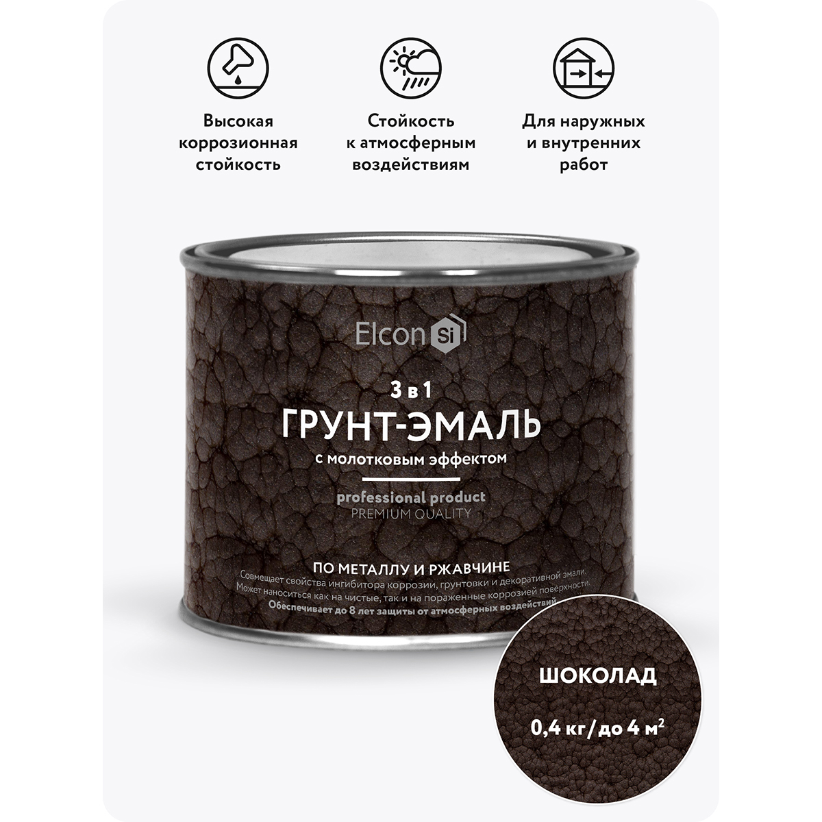 ГРУНТ-ЭМАЛЬ ПО РЖАВЧИНЕ 3 В 1 МОЛОТКОВАЯ ШОКОЛАД  0,4 КГ (1/24) "ELCON"