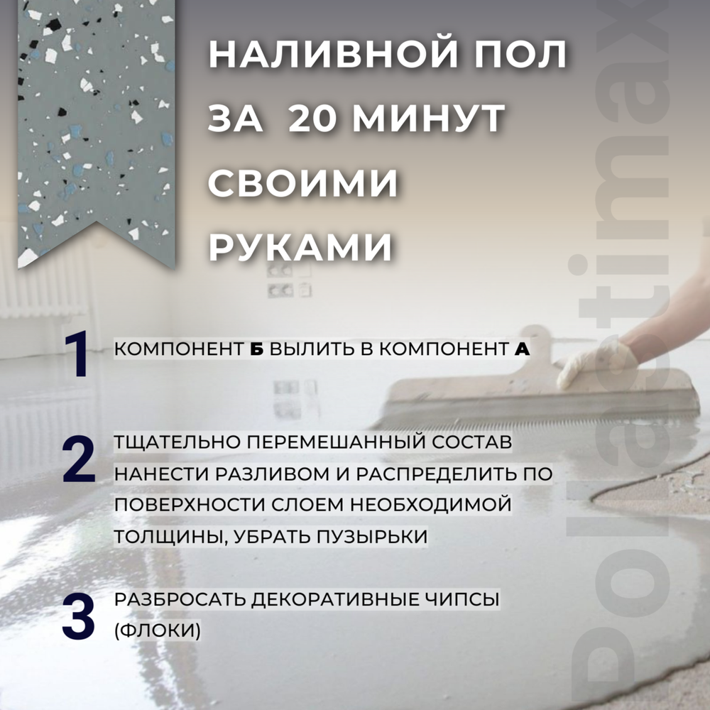 Pollastimax «Жидкая плитка» (эпоксидный наливной пол / бесшовное покрытие)
