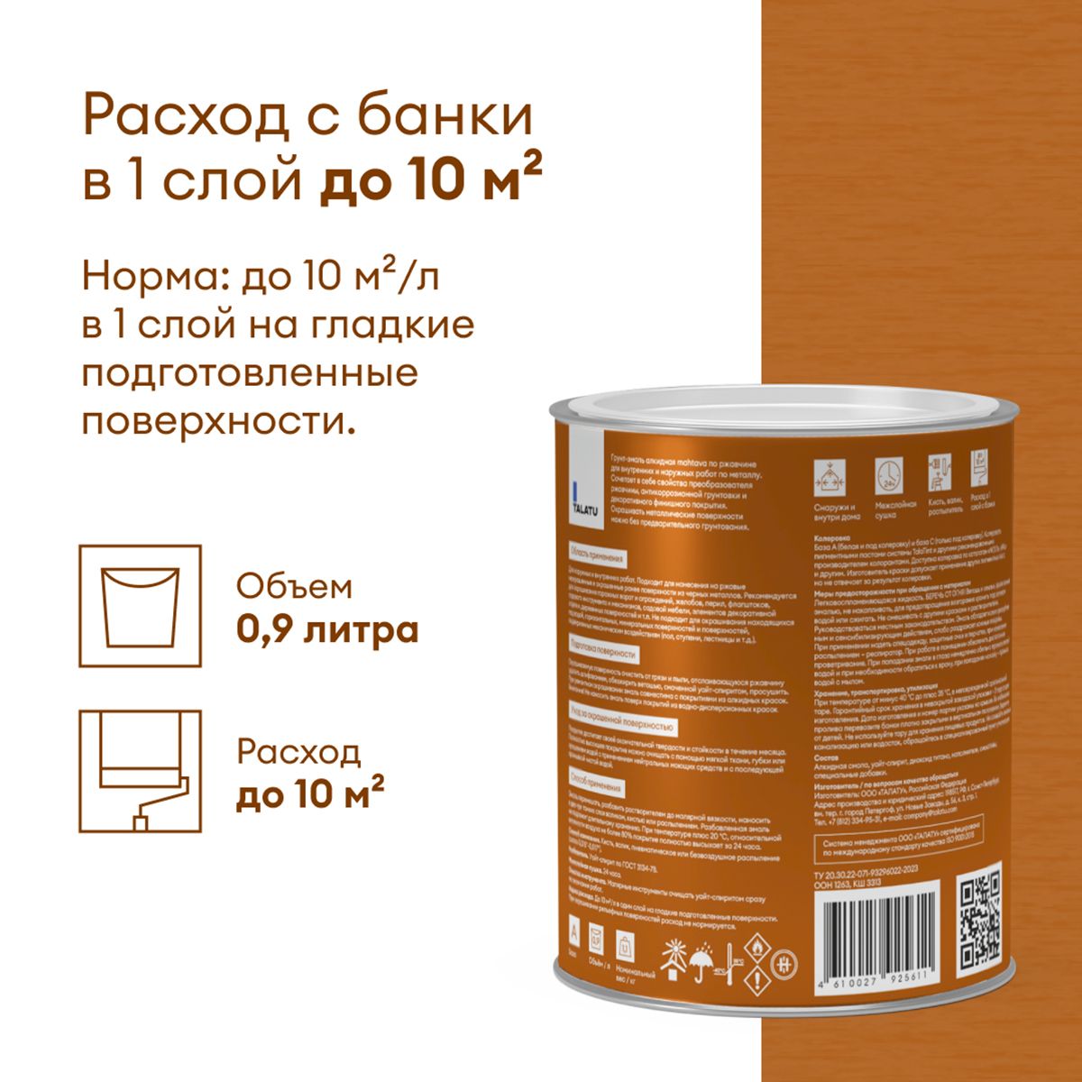 ГРУНТ-ЭМАЛЬ ПО РЖАВЧИНЕ 3 В 1 "MAHTAVA" ГЛЯНЦЕВАЯ БАЗА А 0,9 Л (1/6) "TALATU"