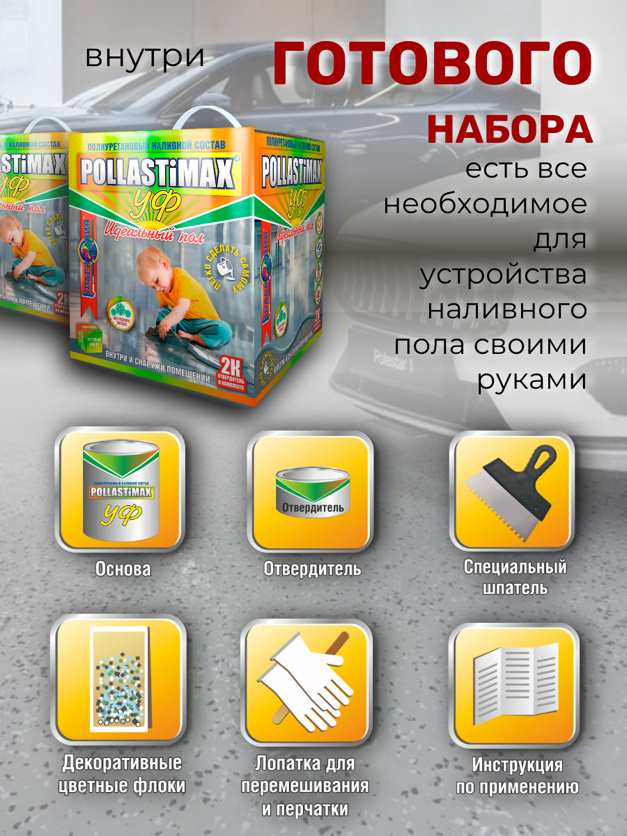 Pollastimax «Идеальный пол» (УФ) (полиуретановый УФ-стойкий наливной пол)