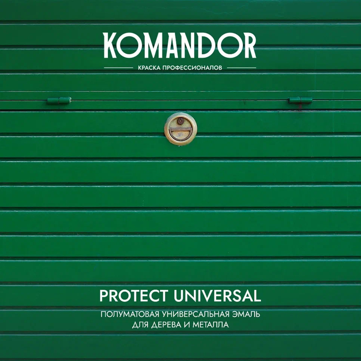 ЭМАЛЬ "PROTECT UNIVERSAL" УНИВЕРСАЛЬНАЯ БАЗА C 0,9 Л (1/6) "KOMANDOR"