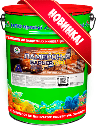 Ламерон-2 Барьер (УФ) — запечатывающее  УФ-стойкое полиуретановое покрытие для усиленной защиты окрашенных металлов (высокоглянцевое)