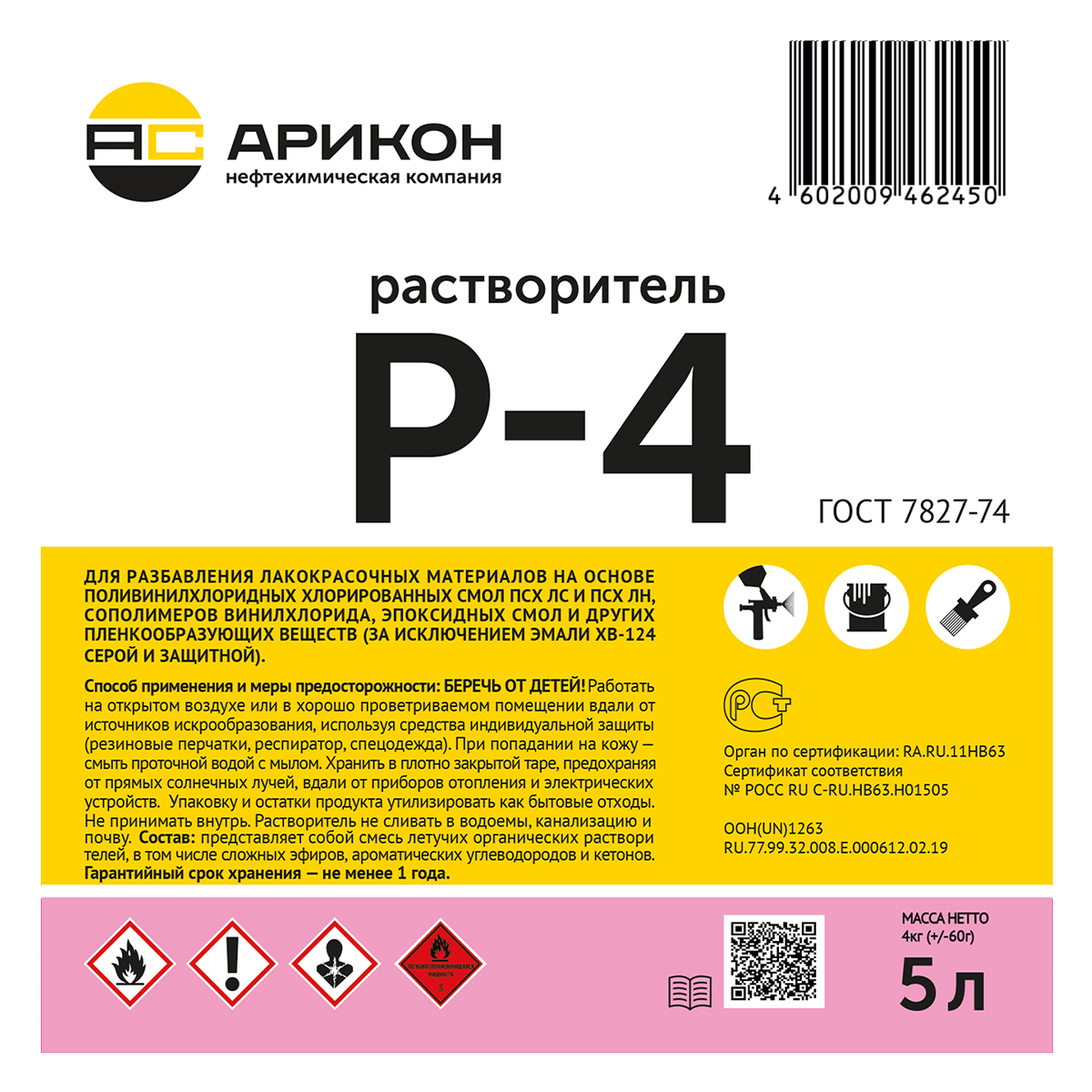 РАСТВОРИТЕЛЬ Р-4  5 Л ГОСТ (3) "АРИКОН"