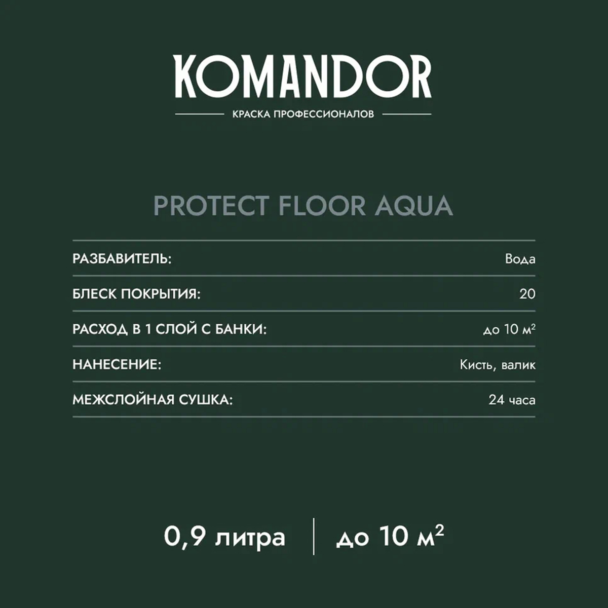 ЭМАЛЬ "PROTECT FLOOR AQUA" ДЛЯ ПОЛА БАЗА C 0,9 Л (1/6) "KOMANDOR"