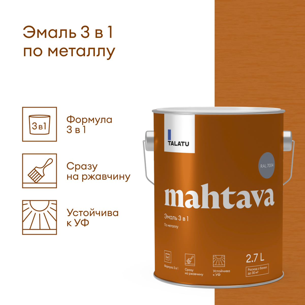 ГРУНТ-ЭМАЛЬ ПО РЖАВЧИНЕ 3 В 1 "MAHTAVA" ГЛЯНЦЕВАЯ 2,7 Л СЕРАЯ RAL 7004 (1) "TALATU"