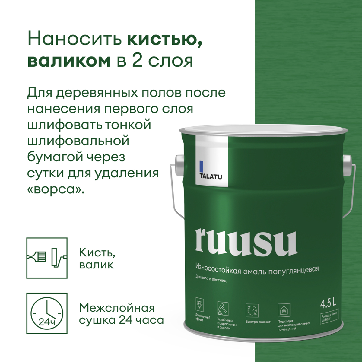 ЭМАЛЬ "RUUSU"  ДЛЯ ПОЛА И ЛЕСТНИЦ ПОЛУГЛЯНЦЕВАЯ БАЗА С 4,5 Л (1) "TALATU"