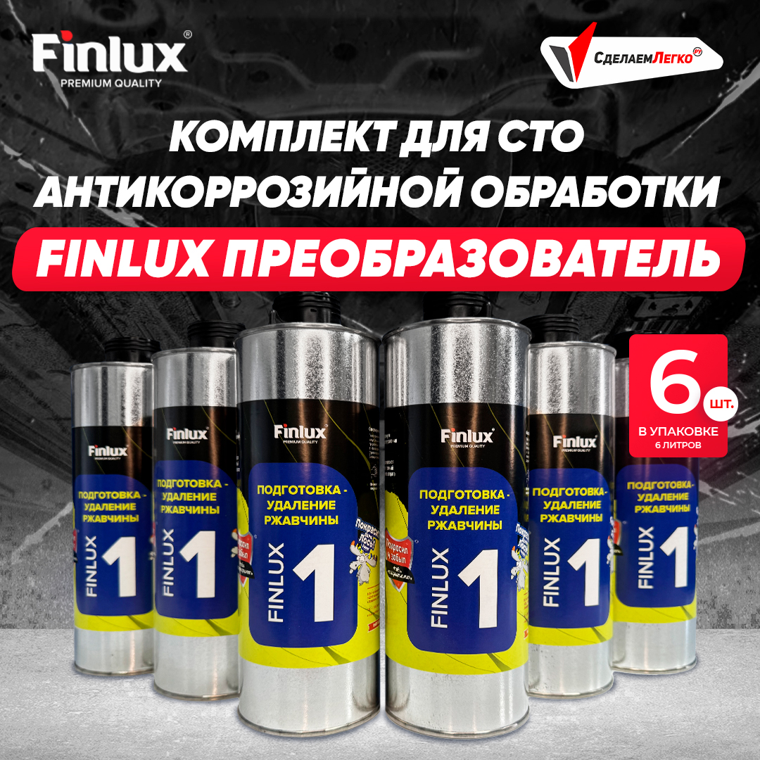 Антикор для автомобиля Finlux F-355 - Подготовка